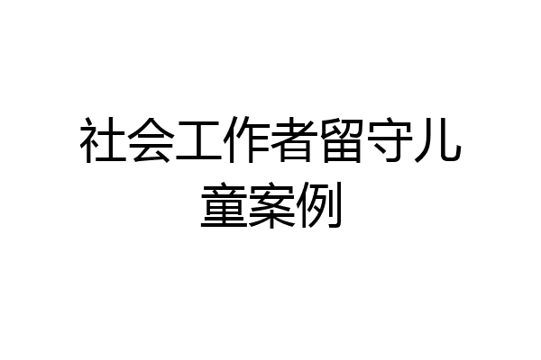 社会工作者留守儿童案例