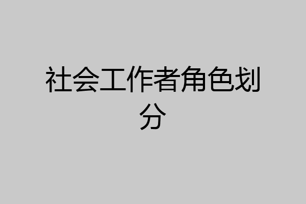 社会工作者角色划分