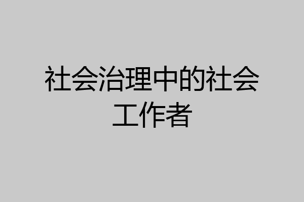 社会治理中的社会工作者