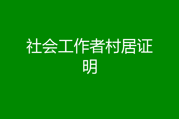 社会工作者村居证明