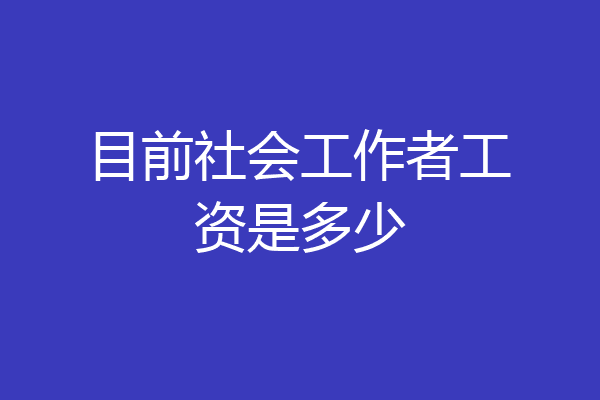 目前社会工作者工资是多少