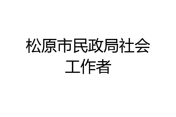 松原市民政局社会工作者