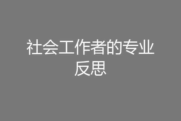 社会工作者的专业反思