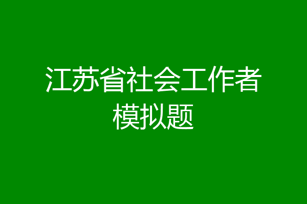 江苏省社会工作者模拟题
