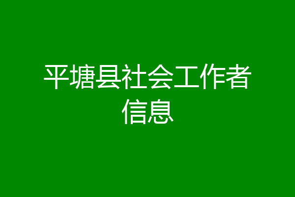 平塘县社会工作者信息