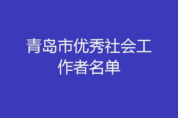 青岛市优秀社会工作者名单