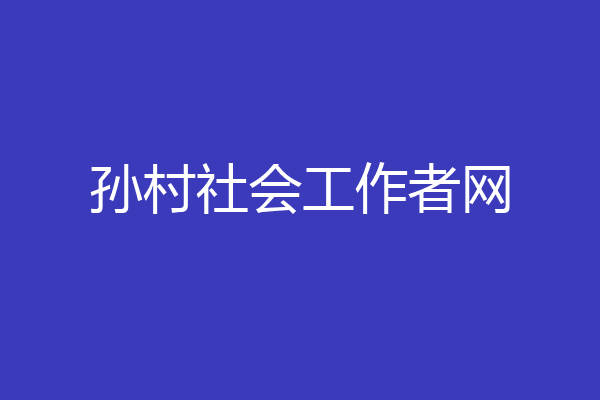 孙村社会工作者网