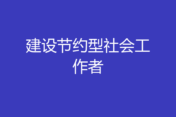建设节约型社会工作者