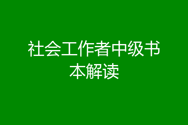 社会工作者中级书本解读