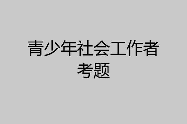 青少年社会工作者考题