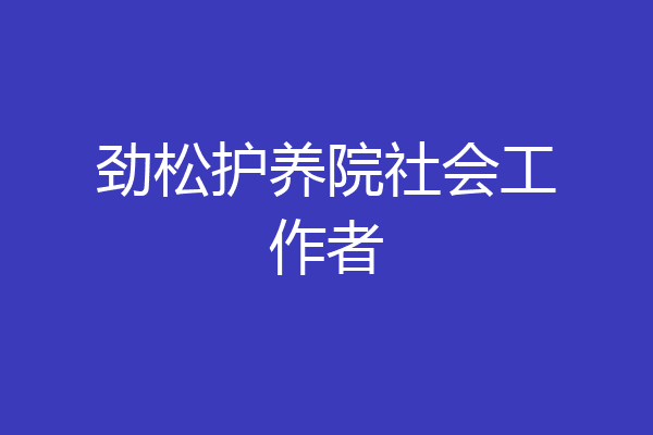 劲松护养院社会工作者