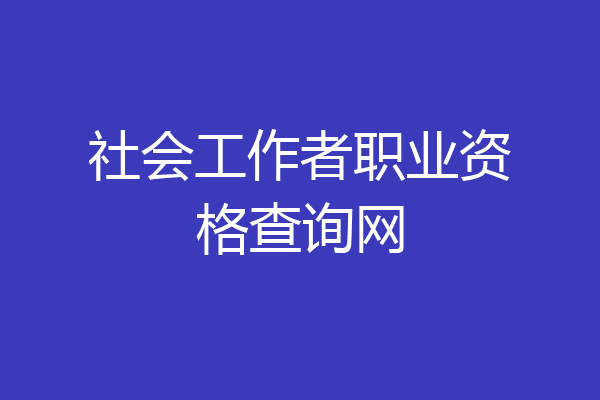 社会工作者职业资格查询网