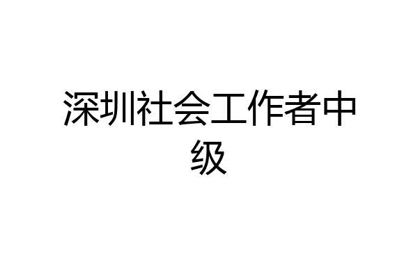 深圳社会工作者中级