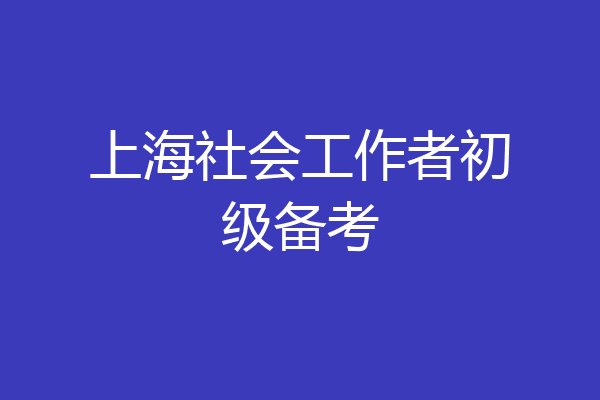 上海社会工作者初级备考