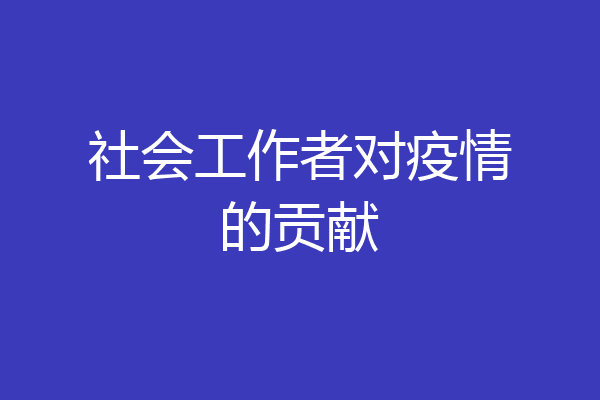 社会工作者对疫情的贡献