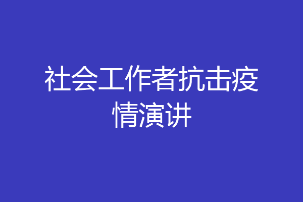 社会工作者抗击疫情演讲