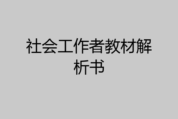 社会工作者教材解析书