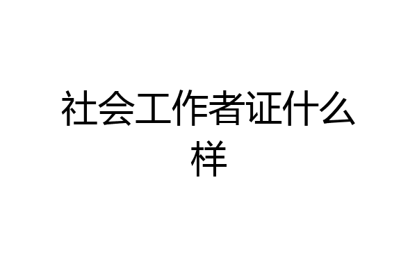 社会工作者证什么样