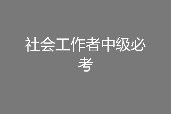 社会工作者中级必考