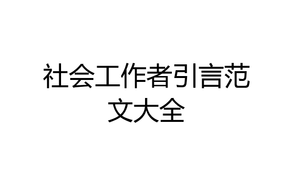社会工作者引言范文大全