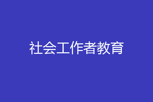 社会工作者教育