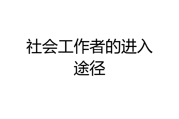 社会工作者的进入途径