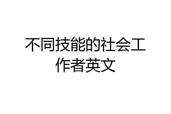 不同技能的社会工作者英文