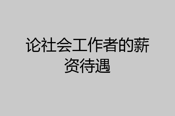论社会工作者的薪资待遇
