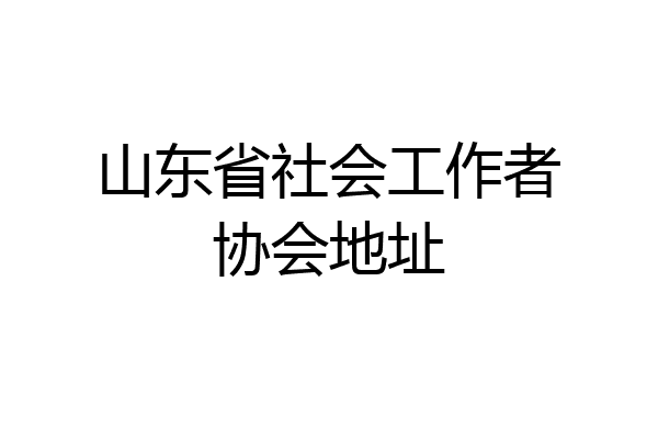 山东省社会工作者协会地址