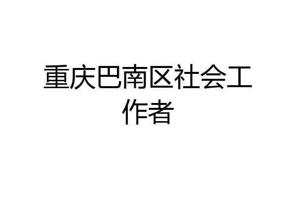 重庆巴南区社会工作者