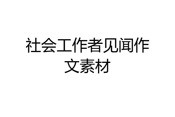 社会工作者见闻作文素材