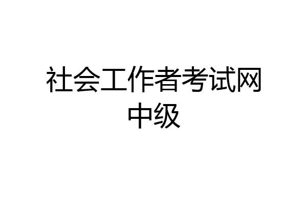 社会工作者考试网中级