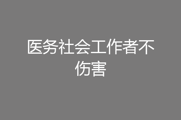 医务社会工作者不伤害