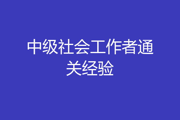 中级社会工作者通关经验