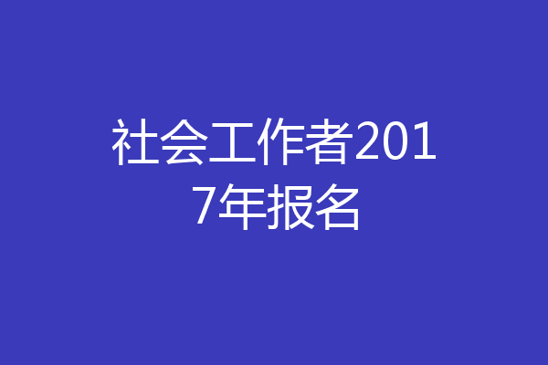 社会工作者2017年报名