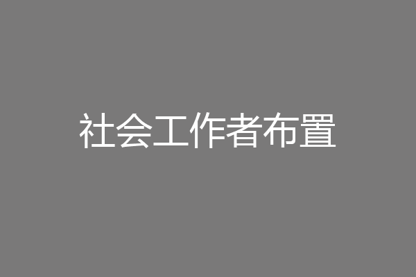 社会工作者布置