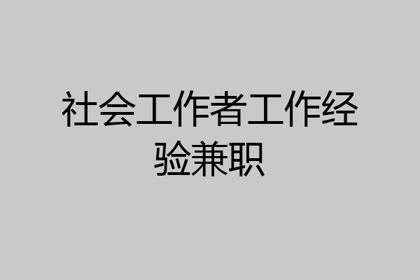社会工作者工作经验兼职