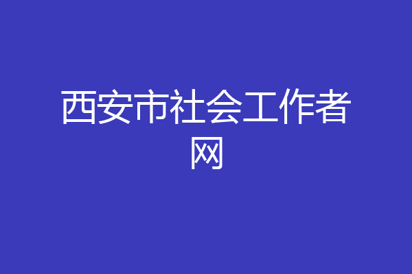 西安市社会工作者网