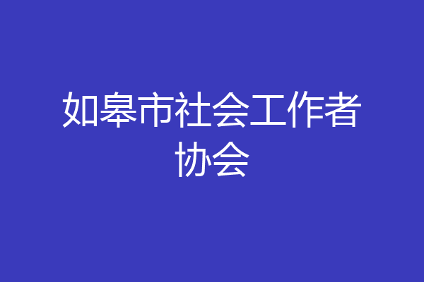 如皋市社会工作者协会
