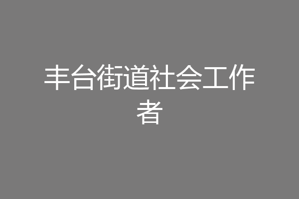 丰台街道社会工作者