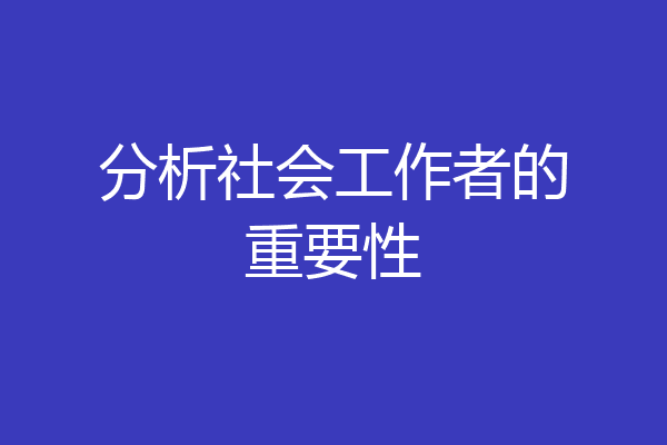 分析社会工作者的重要性