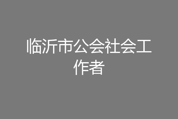 临沂市公会社会工作者