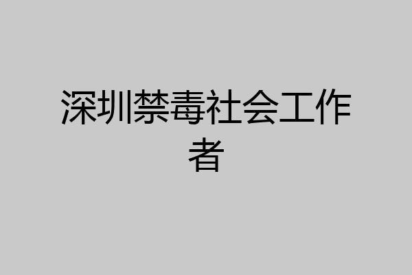 深圳禁毒社会工作者