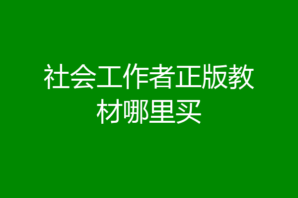 社会工作者正版教材哪里买