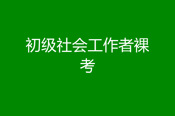 初级社会工作者裸考