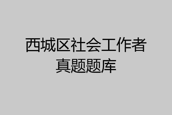 西城区社会工作者真题题库