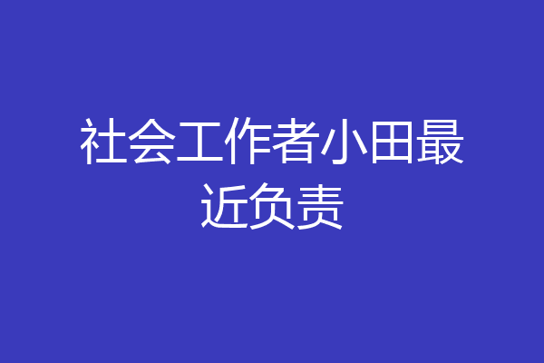 社会工作者小田最近负责