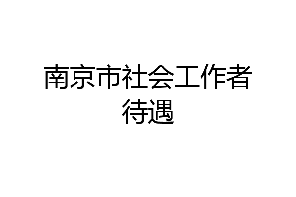 南京市社会工作者待遇