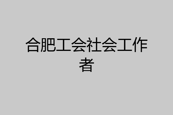 合肥工会社会工作者