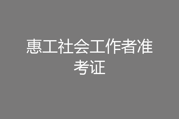 惠工社会工作者准考证
